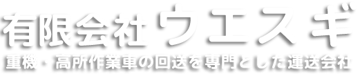 重機運送の有限会社ウエスギオフィシャルサイト